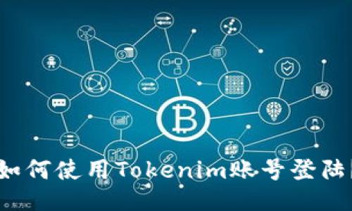 如何使用Tokenim账号登陆？