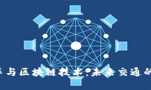 新能源车与区块链技术：未来交通的变革者？