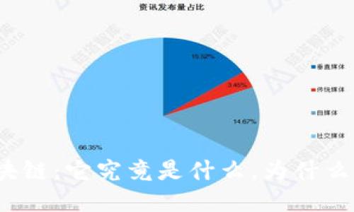 科普区块链：它究竟是什么，为什么这么火？