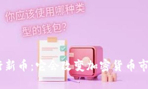 TokenIM发行新币：它会改变加密货币市场的格局吗？