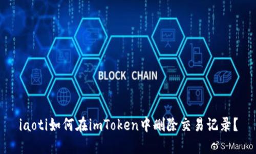 iaoti如何在imToken中删除交易记录？