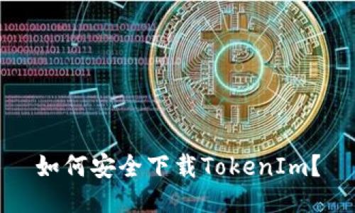 如何安全下载TokenIm？