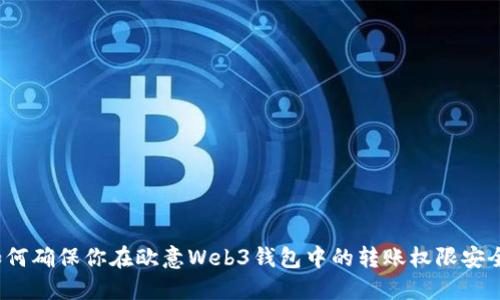 如何确保你在欧意Web3钱包中的转账权限安全？