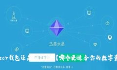 选择Trezor钱包还是imToken？哪个更适合你的数字资