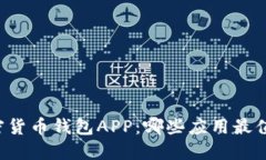 中国加密货币钱包APP：哪些应用最值得信赖？