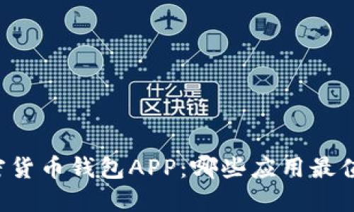 中国加密货币钱包APP：哪些应用最值得信赖？