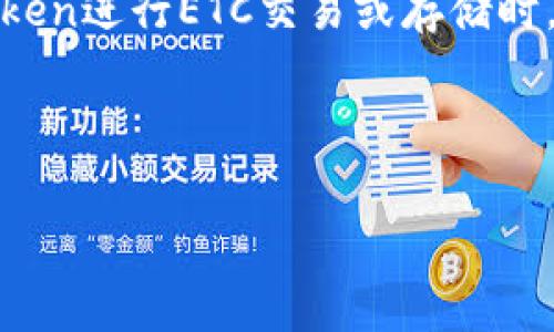 imToken能存ETC吗？这是许多加密货币爱好者心中产生的疑问，尤其是在越来越多的用户开始使用imToken钱包时。imToken是一款热门的数字货币钱包，支持多种加密资产的存储与管理。那么，imToken到底能不能存储以太坊经典（ETC）呢？接下来，我们将一步一步解开这个谜团，并探讨一些相关的概念和注意事项。

什么是imToken？

imToken是一款移动端的数字货币钱包，最初由中国团队开发，后来逐渐在全球范围内获得了广泛的使用。它的设计理念是为用户提供一个安全、便捷的数字资产管理平台，支持多种区块链资产的存储，包括以太坊（ETH）及其基于ERC-20标准的代币。此外，imToken还支持其他公链资产，非常适合需要同时管理多种加密货币的用户。

什么是以太坊经典（ETC）？

以太坊经典（ETC）是以太坊（ETH）的一个分叉版本。2016年，由于某个智能合约漏洞造成了重大损失，在以太坊社区内发生了激烈的争论。最终，一部分用户选择了不修改区块链历史的方案，继续使用原始的以太坊网络，从而形成了以太坊经典。ETC保持了以太坊区块链的完整性，很多用户对它的去中心化特性表示赞赏。

imToken支持ETC吗？

从技术上来说，imToken是支持以太坊经典（ETC）的。这意味着用户可以在imToken钱包中存储、接收和发送ETC资产。为了确认用户是否能存储ETC，可以通过以下步骤进行验证：

ol
li下载并安装imToken：如果还没有安装，可以在应用商店中搜索“imToken”进行下载。/li
li创建或导入钱包：根据需求，用户可以选择创建新的钱包或导入已有钱包。/li
li选择添加资产：在钱包主页面，用户可以找到“添加资产”或“资产管理”的选项。/li
li搜索ETC：在资产管理页面中，用户可以通过搜索框输入“ETC”来寻找以太坊经典。/li
li添加ETC：一旦找到ETC的相关信息，用户可以选择添加这项资产到自己的钱包中。/li
/ol

经过以上步骤，用户便能在imToken中进行ETC的存储与管理。这为希望同时交易ETH和ETC的用户提供了便利，也提升了他们的资产管理效率。

如何安全地存储ETC？

安全存储ETC不仅关乎于选择合适的钱包，还涉及到一些重要的安全措施。这里有几点建议，帮助用户在使用imToken时更好地保护他们的资产：

ul
li生成强密码：创建一个强而独特的密码，不要使用生日、简单序列等容易被猜到的信息。定期更新密码也是一个好习惯。/li
li启用双重验证：很多钱包提供双重验证功能，通过手机短信或其他方式增加额外的安全层。/li
li备份助记词：钱包创建时会生成一组助记词，用于恢复钱包。一定要将其妥善保存，不要泄露给他人。/li
li定期检查交易记录：定期查看自己的交易历史和余额，如果发现异常情况，及时采取措施。/li
li关注网络钓鱼：警惕虚假网站和钓鱼邮件，确保只通过官方网站或认证的平台进行交易。/li
/ul

在遵循以上安全建议的同时，用户可以更轻松地在imToken中管理ETC，保持他们的资产安全。

imToken的其他功能与优势

imToken不仅能存储ETC，还有其他许多实用的功能。以下是一些值得关注的亮点：

ul
li多链支持：imToken支持多个区块链，包括比特币、以太坊、EOS等，用户可以在同一个钱包中管理多种资产，非常方便。/li
li内置DEX交易：imToken提供去中心化交易所（DEX）功能，用户可以直接在钱包中进行代币交换，无需转移到其他交易平台。/li
li一键购买法币：有一些版本的imToken钱包支持法币购买数字资产，便利新手用户入场。/li
li社区与教育支持：imToken有一些社区功能，用户可以在其中交流或寻求帮助，还提供丰富的知识库，帮助新手更好地理解加密货币和区块链技术。/li
/ul

这些功能让imToken成为一个非常多功能的钱包选项，特别适合那些频繁交易或想要同时管理多种数字资产的用户。

总结

综上所述，imToken确实可以存储以太坊经典（ETC）。对于希望在一个平台上管理多种数字资产的用户来说，这是一项非常便利的功能。然而，在使用imToken进行ETC交易或存储时，务必重视安全性，采取必要的措施保护自己的资产。同时，imToken的其他多重功能和优势，也让它成为许多用户的首选加密资产钱包。

如果你对imToken或以太坊经典有更多的疑问，欢迎随时咨询相关的社区或查阅资料，保持对数字货币世界的知晓，一起迈向更好的加密未来！

imToken, 存储ETC, 数字货币钱包, 以太坊经典, 加密资产管理/guanjianci