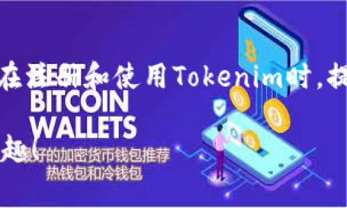   怎样购买Tokenim提币的矿工费？ / 

 guanjianci Tokenim, 提币, 矿工费, 买卖, 加密货币 /guanjianci 

引言
随着区块链技术的不断发展，越来越多的人想要接触和使用加密货币，而Tokenim作为一个相对新兴的平台，正在吸引越来越多的用户。在这个过程中，提币（即将你在平台上拥有的数字货币转移到你的钱包或其他平台）是一个不可避免的操作。而提币的过程中，矿工费就是一个重要环节。那么，什么是矿工费？该如何购买Tokenim提币的矿工费呢？本文将从各个角度为大家解答这个问题。

什么是矿工费？
在谈论如何购买Tokenim提币的矿工费之前，我们需要先了解矿工费的概念。矿工费是指用户在发送交易时，为了激励矿工处理该交易而支付的一定费用。简单来说，当你在加密货币网络上进行交易时，就像在银行转账一样，你需要支付一定的手续费。矿工通过包含你的交易到区块中并验证交易获得报酬，而矿工费正是这一报酬的一部分。

为什么需要关注矿工费？
矿工费的高低直接关系到你交易的速度和成功率。当网络繁忙时，矿工费可能会迅速上涨，尤其是在高峰时段。如果你设置的矿工费过低，矿工可能会优先处理其他支付了更高费用的交易，这就可能导致你的交易被延迟或甚至失败。因此，了解并合理设置矿工费是非常重要的，特别是在你急于提币或进行交易时。

如何在Tokenim购买矿工费？
在Tokenim平台上购买矿工费其实并不复杂，但具体的流程可能会因平台的更新而有所变化。以下是一个基于当前用户体验的步骤，供大家参考：

h4第一步：注册并登录Tokenim/h4
如果你还没有Tokenim账户，首先需要在官网上注册一个账户。填写必要的信息之后，进行身份验证以确保账户的安全。登录你的账户后，你可以开始进行各种操作，包括购买矿工费。

h4第二步：了解当前矿工费行情/h4
在进行购买之前，非常关键的一步是了解当前的矿工费行情。Tokenim通常会提供实时的矿工费数据，用户可以根据自己的需求选择合适的费用设置。网络拥堵时，大家可能会注意到矿工费用会相对较高，而在网络顺畅时，矿工费用可能会降低。

h4第三步：选择提币选项/h4
在掌握了矿工费的行情之后，你可以选择提币选项。在Tokenim的账户页面中，找到提币的功能模块，通常会有“提币”或“提现”的按钮可供选择。点击进入后，系统会提示你输入你要提取的币种、数量以及目标钱包地址。

h4第四步：设置矿工费/h4
在输入提币信息时，你会看到一个矿工费的设置选项。此时，你可以选择默认的矿工费，也可以根据需要进行自定义调整。通常来说，平台会建议你设置一个中等偏上的矿工费，以确保交易快速确认。但如果你不着急，选择最低矿工费也是可以的，只是交易时间可能会延长。

h4第五步：确认并完成交易/h4
一切准备就绪后，仔细检查你填写的信息是否准确无误，确保钱包地址无误，因为一旦发送便无法找回。如果确认无误，点击“确认”按钮，系统会提示你完成交易。在这一步，Tokenim可能会要求你进行二次身份验证，以确保交易安全。

矿工费的支付方式
在Tokenim上，矿工费的支付通常会直接从你账户中的数字货币中扣除。换句话说，不需要单独购买矿工费，而是将其视为交易的一部分。当你提币时，系统会自动根据你设置的矿工费从你选择提取的数字货币中扣除相应的费用。

总结与建议
购买Tokenim提币的矿工费并不复杂，但在此过程中，了解矿工费的概念与设置方法非常重要。结合网络情况合理选择矿工费用，可以帮助你更顺利地完成提币操作。此外，建议大家在注册和使用Tokenim时，提高自己的安全意识，定期修改密码和开启双重验证，以保障账户安全。

希望这篇文章能够帮助到正在使用Tokenim进行提币的用户。了解矿工费的背后逻辑，合理设置费用，相信你能够在加密货币的世界中游刃有余，尽情享受数字货币带来的便利和乐趣！