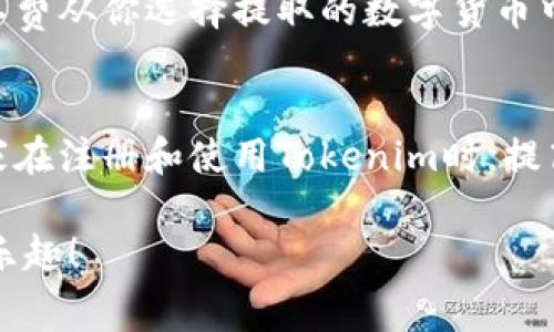   怎样购买Tokenim提币的矿工费？ / 

 guanjianci Tokenim, 提币, 矿工费, 买卖, 加密货币 /guanjianci 

引言
随着区块链技术的不断发展，越来越多的人想要接触和使用加密货币，而Tokenim作为一个相对新兴的平台，正在吸引越来越多的用户。在这个过程中，提币（即将你在平台上拥有的数字货币转移到你的钱包或其他平台）是一个不可避免的操作。而提币的过程中，矿工费就是一个重要环节。那么，什么是矿工费？该如何购买Tokenim提币的矿工费呢？本文将从各个角度为大家解答这个问题。

什么是矿工费？
在谈论如何购买Tokenim提币的矿工费之前，我们需要先了解矿工费的概念。矿工费是指用户在发送交易时，为了激励矿工处理该交易而支付的一定费用。简单来说，当你在加密货币网络上进行交易时，就像在银行转账一样，你需要支付一定的手续费。矿工通过包含你的交易到区块中并验证交易获得报酬，而矿工费正是这一报酬的一部分。

为什么需要关注矿工费？
矿工费的高低直接关系到你交易的速度和成功率。当网络繁忙时，矿工费可能会迅速上涨，尤其是在高峰时段。如果你设置的矿工费过低，矿工可能会优先处理其他支付了更高费用的交易，这就可能导致你的交易被延迟或甚至失败。因此，了解并合理设置矿工费是非常重要的，特别是在你急于提币或进行交易时。

如何在Tokenim购买矿工费？
在Tokenim平台上购买矿工费其实并不复杂，但具体的流程可能会因平台的更新而有所变化。以下是一个基于当前用户体验的步骤，供大家参考：

h4第一步：注册并登录Tokenim/h4
如果你还没有Tokenim账户，首先需要在官网上注册一个账户。填写必要的信息之后，进行身份验证以确保账户的安全。登录你的账户后，你可以开始进行各种操作，包括购买矿工费。

h4第二步：了解当前矿工费行情/h4
在进行购买之前，非常关键的一步是了解当前的矿工费行情。Tokenim通常会提供实时的矿工费数据，用户可以根据自己的需求选择合适的费用设置。网络拥堵时，大家可能会注意到矿工费用会相对较高，而在网络顺畅时，矿工费用可能会降低。

h4第三步：选择提币选项/h4
在掌握了矿工费的行情之后，你可以选择提币选项。在Tokenim的账户页面中，找到提币的功能模块，通常会有“提币”或“提现”的按钮可供选择。点击进入后，系统会提示你输入你要提取的币种、数量以及目标钱包地址。

h4第四步：设置矿工费/h4
在输入提币信息时，你会看到一个矿工费的设置选项。此时，你可以选择默认的矿工费，也可以根据需要进行自定义调整。通常来说，平台会建议你设置一个中等偏上的矿工费，以确保交易快速确认。但如果你不着急，选择最低矿工费也是可以的，只是交易时间可能会延长。

h4第五步：确认并完成交易/h4
一切准备就绪后，仔细检查你填写的信息是否准确无误，确保钱包地址无误，因为一旦发送便无法找回。如果确认无误，点击“确认”按钮，系统会提示你完成交易。在这一步，Tokenim可能会要求你进行二次身份验证，以确保交易安全。

矿工费的支付方式
在Tokenim上，矿工费的支付通常会直接从你账户中的数字货币中扣除。换句话说，不需要单独购买矿工费，而是将其视为交易的一部分。当你提币时，系统会自动根据你设置的矿工费从你选择提取的数字货币中扣除相应的费用。

总结与建议
购买Tokenim提币的矿工费并不复杂，但在此过程中，了解矿工费的概念与设置方法非常重要。结合网络情况合理选择矿工费用，可以帮助你更顺利地完成提币操作。此外，建议大家在注册和使用Tokenim时，提高自己的安全意识，定期修改密码和开启双重验证，以保障账户安全。

希望这篇文章能够帮助到正在使用Tokenim进行提币的用户。了解矿工费的背后逻辑，合理设置费用，相信你能够在加密货币的世界中游刃有余，尽情享受数字货币带来的便利和乐趣！