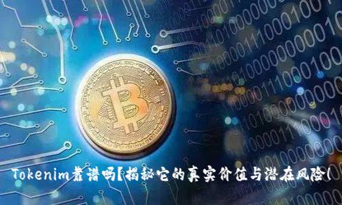 Tokenim靠谱吗？揭秘它的真实价值与潜在风险！