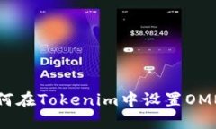 如何在Tokenim中设置OMNI？