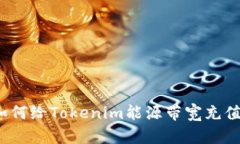 如何给Tokenim能源带宽充值？