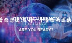 区块链手机钱包地址是一个让人感兴趣的话题，