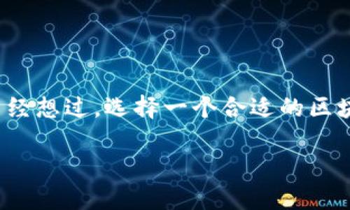 区块链手机钱包地址是一个让人感兴趣的话题，因为随着数字货币的普及，越来越多的人开始关注如何安全地存储和管理他们的数字资产。但是，你是否曾经想过，选择一个合适的区块链手机钱包地址究竟有多重要？在本文中，我们将探索这一问题，同时也将为你提供一些实用的建议和相关信息，帮助你更好地理解和管理你的数字货币。

如何选择合适的区块链手机钱包地址？