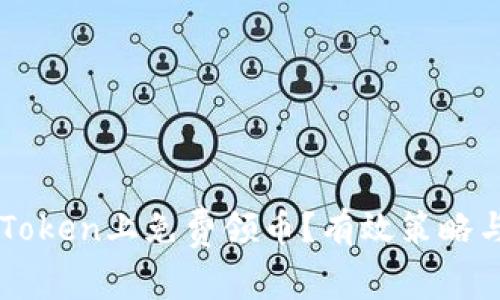 如何在imToken上免费领币？有效策略与实用指南