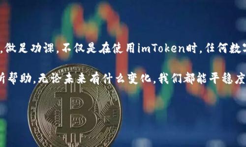 imToken 是一款相对知名的数字货币钱包应用，尤其在以太坊生态系统中被广泛使用。随着不断变化的市场和政策，用户可能会担心应用的可用性和功能。最近有消息称，imToken 可能下架了，那么这究竟意味着什么呢？大家最关心的问题是：imToken下架了还能用吗？

下面，我们将针对这一问题进行详细分析，并为大家提供一些建议和替代方案。

一、imToken下架的原因

首先，我们来了解一些可能导致imToken 下架的原因。一般来说，应用下架可能跟以下几方面有关：

1. **政策变化**：随着各国对数字货币监管政策的变化，一些钱包应用可能会因为无法满足新的要求而下架。
   
2. **安全问题**：如果发现了严重的安全漏洞，开发团队可能会暂时下架应用以进行修复。

3. **市场竞争**：市场上的竞争非常激烈，可能会有其他类似应用的崛起，导致某些应用自愿下架以聚焦其他业务。

4. **用户反馈**：如果用户反馈问题较多而没有及时解决，开发者可能会考虑下架以进行全面修整。

二、imToken下架后是否还能使用

在分析完下架的原因后，接下来我们要回答最关键的问题：imToken下架了还能用吗？

首先要看应用是否在应用商店下架。如果你仍然能够通过已有的应用程序访问imToken，那么它仍然可以使用。然而，有几点需要用户注意：

1. **更新和支持**：即便应用依然可以使用，若已经下架，开发团队可能停止更新和技术支持，用户面临的风险将会增大。

2. **安全性风险**：未经更新的应用可能存在安全漏洞，这可能会让用户的数字资产受到威胁。因此，即使可以使用，也强烈建议用户考虑其他安全性更高的替代方案。

3. **功能限制**：一些应用下架后，可能会停止某些关键安全功能，比如多重签名、冷存储等，这些都会影响用户的使用体验。

三、如何应对imToken下架的问题

如果imToken真的下架了，作为用户我们应该如何应对？以下是一些好的建议：

1. **导出私钥**：如果你仍然能够访问imToken，首先要做的就是确保你能导出自己的私钥或助记词。这是保护你资产的关键步骤。

2. **寻找替代钱包**：可以选择其他知名的钱包，如MetaMask、Trust Wallet等，这些应用在市场上也有很好的口碑和安全记录。

3. **关注官方消息**：定期关注imToken的官方网站和社交媒体，了解最新动态和官方公告，尤其是关于应用可用性的通知。

4. **小心诈骗风险**：当你转移资产到其他钱包时，请务必确保链接的安全和声誉，避免因点击钓鱼链接导致资产损失。

四、对用户的建议

在面对数字资产安全问题时，我们常常感到无从下手，其实，只要采取适当的预防措施，风险是可以尽量降低的：

1. **多重验证**：选择支持多重验证的安全措施，增加一个安全层，确保即使密码泄露，资产也不会轻易被盗。

2. **定期备份**：定期备份你的私钥和助记词，并保存在安全的地方。务必避免将其放在可在线访问的云盘中，以减少被攻击的风险。

3. **了解合规政策**：随时关注国家和地区关于数字货币的钱包和交易所的法律政策，以反映市场变化。

4. **持续学习**：保持对于区块链和数字货币行业的学习，理解不同钱包的安全措施，做到有备无患。

结论

imToken是否下架可能会造成用户的恐慌，但要记住，作为用户，我们能够采取措施来保护自己的资产。重视安全，做足功课，不仅是在使用imToken时，任何数字货币的持有者都应如此。

当然，探索其他钱包和平台，只要保持警惕，冷静应对，你的数字资产会相对安全和稳定。希望这些信息对你们有所帮助，无论未来有什么变化，我们都能平稳度过，一起在这个快速发展的数字资产世界中航行。

imToken, 数字货币, 钱包应用, 安全措施, 资产管理/guanjianci  
imToken下架了，你还会放心使用吗？