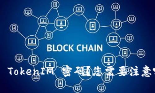 beer如何设置 TokenIM 密码？您需要注意哪些安全事项？