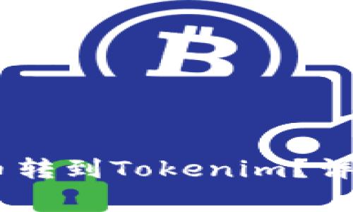 如何将USDT从火币转到Tokenim？详细步骤与注意事项