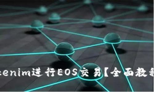 如何使用Tokenim进行EOS交易？全面教程与实用技巧