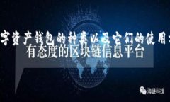 数字资产钱包是管理和存储各种形式数字资产的