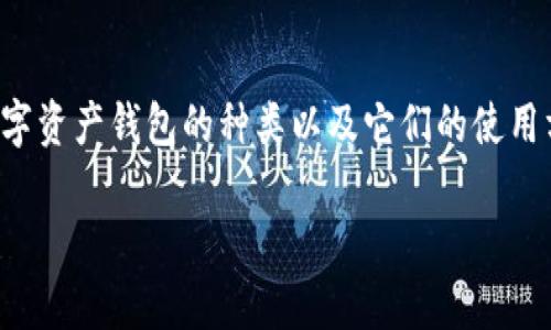 数字资产钱包是管理和存储各种形式数字资产的重要工具。随着区块链技术的发展，越来越多的用户开始关注数字资产钱包的种类以及它们的使用方法。本文将为您介绍几种主要的数字资产钱包类型，帮助您更好地理解和选择合适的钱包来管理您的数字资产。

数字资产钱包品种有哪些？选择哪个更适合你？