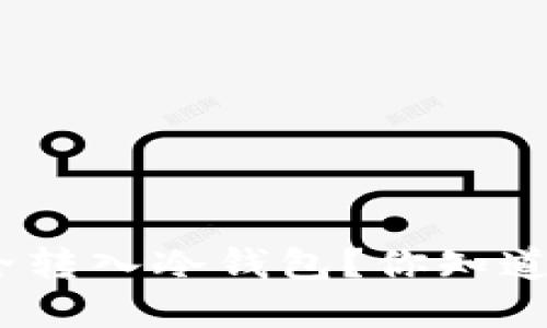 : 加密货币如何安全转入冷钱包？你知道这里的关键步骤吗？
