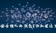 : 加密货币如何安全转入冷钱包？你知道这里的关