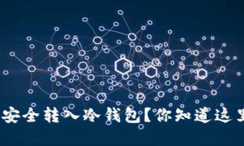 : 加密货币如何安全转入冷钱包？你知道这里的关键步骤吗？