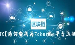 什么是WBTC？为何它成为Tokenim平台上的热门选择？