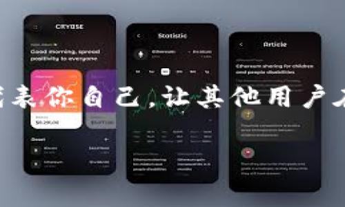 如何选择合适的Tokenim身份名？你知道什么样的名字最吸引人吗？

keywordsTokenim, 身份名, 吸引人, 命名技巧, 中文名/keywords

引言：身份名的重要性
在数字化时代，身份名不仅仅是一个符号，它承载了我们的个性、品牌形象以及在社交媒体和虚拟世界中的存在感。尤其是在一些区块链和加密领域，像Tokenim这样的平台，身份名更是成为用户识别和交流的重要标识。因此，选择一个合适的Tokenim身份名显得尤为重要。那么，什么样的名字能够吸引眼球，和谐地融入这个数字世界呢？

理解Tokenim身份名的基本特征
首先，让我们来看看Tokenim身份名的基本特征。身份名应该具备以下几个要素：
ul
    li易记性：名字应该简单易记，传达出品牌或个人的特点，避免复杂的拼写或晦涩的词汇。/li
    li独特性：一个独特的身份名能够帮助你在海量用户中脱颖而出，避免与他人重复。/li
    li相关性：名字与个人或品牌的风格、目标、价值观要相符，能够传达出一定的信息。/li
/ul

选择Tokenim身份名的技巧
那么，我们该如何选择一个优秀的Tokenim身份名呢？这里有几个实用的技巧，帮助你打造一个既吸引人又个性化的身份名。

h41. 脑洞大开，发散思维/h4
在命名过程中，可以利用头脑风暴的方法，随便列出与你的兴趣、专业、个性相关的单词和短语。比如，如果你是喜欢摄影的人，可以考虑包含“镜头”、“光影”这样的元素。记得要放下心理负担，先写下来再进行筛选，过程没那么严肃，反而带有趣味性。

h42. 使用中文的魅力/h4
尽管大多数人可能会选择英文名，但中文名在传达文化内涵和亲和力上具有独特的优势。例如，你可以选择一些满含寓意的字词，像“晨曦”、“星辰”等，这类名字给人一种美好、积极的印象。

h43. 确保可用性/h4
在你选好名字后，千万别高兴得太早，要进行一次全网搜索，确认你的名字是否已经被其他用户注册。尤其是在平台如Tokenim上，避免与大量用户同名会影响你的辨识度和个性展示。

h44. 聊天群里的反馈/h4
在命名的时候，可以尝试在社交平台的聊天区或者朋友圈里征求朋友的意见。有朋友的参与，能让你更全面地了解这个名字的受欢迎程度。大家的反馈能帮助你认真审视，每个名字的优缺点。

h45. 考虑未来发展/h4
想明白自己未来可能在这个平台上的发展方向，比如说你是打算做数字艺术还是只是做简单的交流。选择的名字应该具有一定的成长空间，避免以后因为名字不合适而不得不重新改名的尴尬。

有趣的Tokenim身份名示例
让我们一起看看一些有趣且成功的Tokenim身份名，或许能激发你的灵感：
ul
    li星空旅者：这个名字给人一种探索未知的感觉，同时也带有浪漫色彩。/li
    li光影魔术师：适合那些热爱摄影和艺术的人，表达出他们对光影的执着和热情。/li
    li数字游牧民族：强调灵活性和现代化，适合喜欢自由职业的人使用。/li
/ul

总结：选择身份名的心态
最后，选择Tokenim身份名不应过于严肃和压迫，重要的是让你自己喜欢并感到舒适。这个名字可能是在你数字生活中一个重要的标识，但更重要的是它能代表你自己，让其他用户在看到名字时，能对你产生一种亲切感。同时，享受这个过程，找到一个能让你心仪的身份名，或许它会成为你在网络世界中一个新的起点。

希望通过以上的分析和建议，能够帮助你在选择Tokenim身份名时更加得心应手。记住，名字虽小，却充满潜力和可能性，愿你找到那个最特别的你！