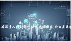 区块链轻钱包，作为一种新兴的数字资产管理工