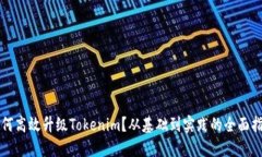 如何高效升级Tokenim？从基础到实践的全面指南
