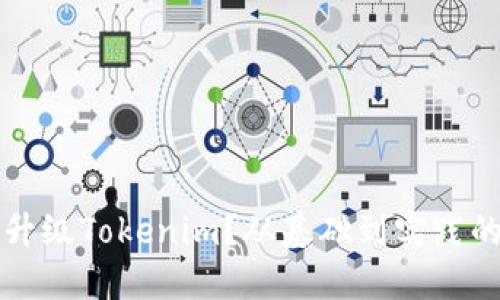 如何高效升级Tokenim？从基础到实践的全面指南