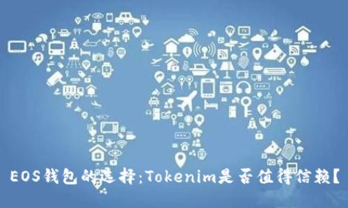 EOS钱包的选择：Tokenim是否值得信赖？