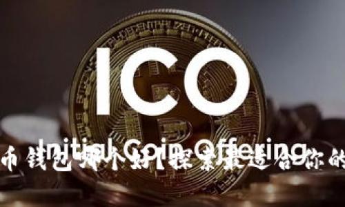 比特币钱包哪个好？探索最适合你的选择