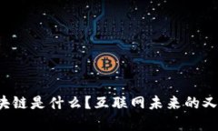 百度度宇宙区块链是什么？互联网未来的又一重