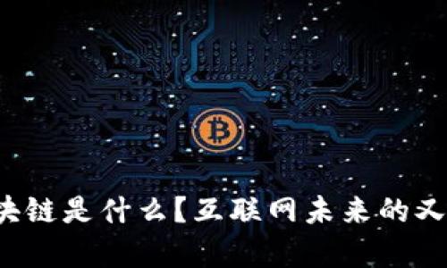 百度度宇宙区块链是什么？互联网未来的又一重大变革吗？