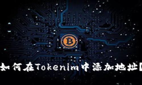 如何在Tokenim中添加地址？