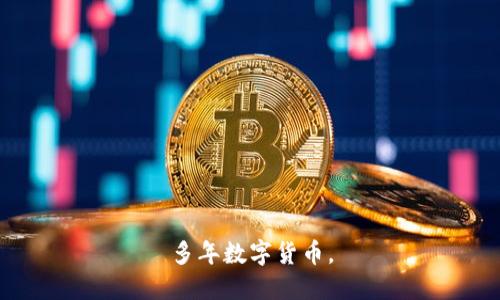 多年数字货币，