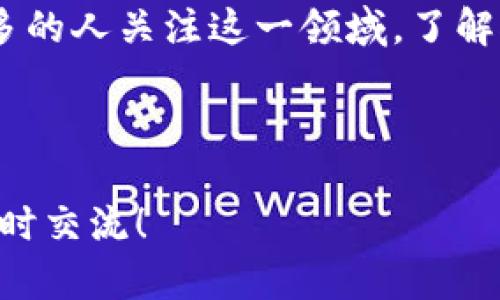   区块链挖矿到底是什么？普通用户为什么需要了解？ / 

 guanjianci 区块链, 挖矿, 数字货币, 加密货币, 区块链技术 /guanjianci 

引言：挖矿是什么？

在谈论数字货币和互联网上的热门话题时，“区块链挖矿”这个词可能会频频出现。但什么是挖矿呢？对于大多数人而言，这个词似乎充满了技术感和神秘感，今天我们就来一探究竟。

区块链的基本概念

首先，我们需要了解区块链是什么。简单来说，区块链是一种去中心化的数据库技术，它由一串区块（Blocks）构成，这些区块按照时间顺序串联在一起，形成链（Chain）。每个区块包含了一定数量的交易信息，并且通过加密的哈希算法与前一个区块相连。这种结构不仅保障了数据的安全性，还使得信息难以篡改，从而增强了信任感。

挖矿的定义与作用

挖矿，在区块链的世界里，其实是一个相对通俗的概念。你可以把挖矿想象成许多人在争夺一笔宝藏，只有通过解决复杂的数学题才能获得。不是真正的挖土，而是通过计算机算力来“挖掘”数字货币。这种行为的核心在于验证网络上的交易，从而保证整个网络的安全与可靠性。

如何进行挖矿？

现在我们来看看，挖矿的具体过程是怎样的。首先，矿工（即那些进行挖矿的人）需要选择一个区块链平台，比如比特币或以太坊。然后，他们会下载相应的软件，连接到网络中，开始运行自己的计算机进行挖矿。接下来，矿工们会争抢对交易进行验证的机会，通常需要通过解决一个复杂的数学难题来实现。

如果某个矿工第一个解决了这个问题，他就会获得一笔数字货币作为奖励。此外，矿工还会收取交易费用，这样他们所获得的收益就更可观了。

为什么挖矿如此重要？

谈到挖矿的价值，很多人可能会疑惑：为什么要有这么复杂的过程？其实，这一切都是为了确保网络的安全和可靠。通过挖矿，每笔交易都会被各个矿工验证，从而防止伪造和欺诈。在没有中心化机构的情况下，挖矿实际上充当了警卫的角色，保护着整个网络的完整性。

挖矿的收益与风险

当然，挖矿也并非没有风险。在这个领域，波动性是非常大的，数字货币的价格可能会在短时间内剧烈波动。此外，入门成本也并不低，特别是对于比特币这样的网络，普通家庭电脑的算力已经难以与专业的矿机相抗衡。因此，想要成功挖矿，不仅需要技术，还要计算好成本和收益，避免盲目投入。

未来的挖矿趋势

随着技术的发展，挖矿的模式也在不断变化。近年来，很多人开始尝试“云挖矿”，也就是说，用户可以租赁矿机的算力，而不需要自己购买设备。这种方式降低了投资门槛，吸引了更多的普通用户参与进来。然而，这种模式也带来了更多的风险，例如平台的可信度、潜在的诈骗等问题。

而在未来，随着区块链技术的不断进步，挖矿的方式可能还会更加多元化。许多新兴的区块链项目开始探索更环保和节能的挖矿方式，甚至有些项目已开始逐渐放弃传统的挖矿模式，转向其他共识机制。

结论：为什么要了解挖矿？

通过以上的介绍，相信你对区块链挖矿有了更加深入的理解。虽然它看似遥不可及，但它在数字货币的生态系统中起着不可或缺的作用。而随着越来越多的人关注这一领域，了解挖矿，甚至参与其中，或者说做一些相关投资，也许会是你在未来的新选择。

无论你是对数字货币感兴趣，还是希望了解区块链技术的应用，挖矿都是一个重要的话题，千万不要忽视哦！

总的来说，区块链挖矿不仅是技术上的挑战，也是一场全新的经济游戏。希望今天的分享能让你对这个话题有一些新的思考。如果你有任何疑问，欢迎随时交流！