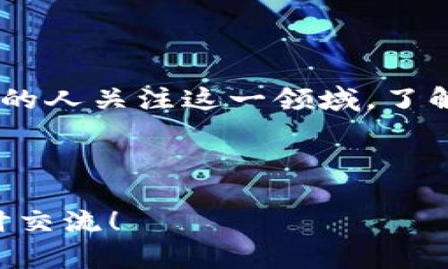   区块链挖矿到底是什么？普通用户为什么需要了解？ / 

 guanjianci 区块链, 挖矿, 数字货币, 加密货币, 区块链技术 /guanjianci 

引言：挖矿是什么？

在谈论数字货币和互联网上的热门话题时，“区块链挖矿”这个词可能会频频出现。但什么是挖矿呢？对于大多数人而言，这个词似乎充满了技术感和神秘感，今天我们就来一探究竟。

区块链的基本概念

首先，我们需要了解区块链是什么。简单来说，区块链是一种去中心化的数据库技术，它由一串区块（Blocks）构成，这些区块按照时间顺序串联在一起，形成链（Chain）。每个区块包含了一定数量的交易信息，并且通过加密的哈希算法与前一个区块相连。这种结构不仅保障了数据的安全性，还使得信息难以篡改，从而增强了信任感。

挖矿的定义与作用

挖矿，在区块链的世界里，其实是一个相对通俗的概念。你可以把挖矿想象成许多人在争夺一笔宝藏，只有通过解决复杂的数学题才能获得。不是真正的挖土，而是通过计算机算力来“挖掘”数字货币。这种行为的核心在于验证网络上的交易，从而保证整个网络的安全与可靠性。

如何进行挖矿？

现在我们来看看，挖矿的具体过程是怎样的。首先，矿工（即那些进行挖矿的人）需要选择一个区块链平台，比如比特币或以太坊。然后，他们会下载相应的软件，连接到网络中，开始运行自己的计算机进行挖矿。接下来，矿工们会争抢对交易进行验证的机会，通常需要通过解决一个复杂的数学难题来实现。

如果某个矿工第一个解决了这个问题，他就会获得一笔数字货币作为奖励。此外，矿工还会收取交易费用，这样他们所获得的收益就更可观了。

为什么挖矿如此重要？

谈到挖矿的价值，很多人可能会疑惑：为什么要有这么复杂的过程？其实，这一切都是为了确保网络的安全和可靠。通过挖矿，每笔交易都会被各个矿工验证，从而防止伪造和欺诈。在没有中心化机构的情况下，挖矿实际上充当了警卫的角色，保护着整个网络的完整性。

挖矿的收益与风险

当然，挖矿也并非没有风险。在这个领域，波动性是非常大的，数字货币的价格可能会在短时间内剧烈波动。此外，入门成本也并不低，特别是对于比特币这样的网络，普通家庭电脑的算力已经难以与专业的矿机相抗衡。因此，想要成功挖矿，不仅需要技术，还要计算好成本和收益，避免盲目投入。

未来的挖矿趋势

随着技术的发展，挖矿的模式也在不断变化。近年来，很多人开始尝试“云挖矿”，也就是说，用户可以租赁矿机的算力，而不需要自己购买设备。这种方式降低了投资门槛，吸引了更多的普通用户参与进来。然而，这种模式也带来了更多的风险，例如平台的可信度、潜在的诈骗等问题。

而在未来，随着区块链技术的不断进步，挖矿的方式可能还会更加多元化。许多新兴的区块链项目开始探索更环保和节能的挖矿方式，甚至有些项目已开始逐渐放弃传统的挖矿模式，转向其他共识机制。

结论：为什么要了解挖矿？

通过以上的介绍，相信你对区块链挖矿有了更加深入的理解。虽然它看似遥不可及，但它在数字货币的生态系统中起着不可或缺的作用。而随着越来越多的人关注这一领域，了解挖矿，甚至参与其中，或者说做一些相关投资，也许会是你在未来的新选择。

无论你是对数字货币感兴趣，还是希望了解区块链技术的应用，挖矿都是一个重要的话题，千万不要忽视哦！

总的来说，区块链挖矿不仅是技术上的挑战，也是一场全新的经济游戏。希望今天的分享能让你对这个话题有一些新的思考。如果你有任何疑问，欢迎随时交流！