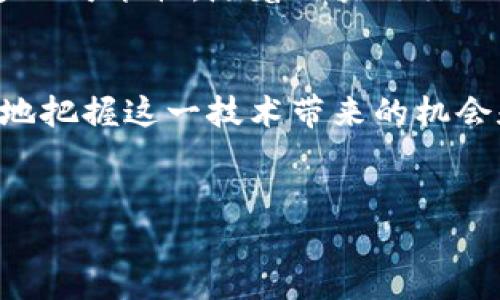 区块链三大通道的概念在区块链技术发展中变得越来越重要，这一术语最早出现在对区块链应用的研究和探讨中。为了更好地理解这一概念，我们将详细探讨区块链的三大通道，其意义、特点以及应用场景。

区块链是一种去中心化的技术，因其透明性和抗篡改特性而备受关注。随着这一技术的发展，越来越多的实体开始探索它在不同领域的潜在应用。而在这样的背景下，“区块链三大通道”成为了人们关注的热点之一。那么，什么是区块链三大通道呢？它们分别是什么？接下来，我们将逐一解读这三个通道的含义和作用。

第一通道：价值传输通道
价值传输通道是我们理解区块链经济最直观的部分。简单来说，这个通道用于传递金融价值，比如数字货币的转账、交易等。最为人所熟知的例子便是比特币，这个通过区块链实现的数字货币让人们可以在没有银行中介的情况下完成全球范围内的资金转移。

想象一下，你需要把钱从中国转到美国，传统银行可能会收取高昂的手续费，并需要几天的时间来完成这笔交易。而通过区块链技术，这笔交易可以在几分钟内完成，而且手续费往往只需几美分。这种去中心化的优势使得价值传输更加高效。

第二通道：信息共享通道
区块链的第二个通道是信息共享通道，它为不同用户和实体提供了一种安全且透明的信息传输方式。在区块链网络中，所有参与者都可以访问链上的数据，这种透明性使得信息传递更加可信。

举个例子，在供应链管理中，任何产品从生产到运输的每一步都可以记录在区块链上。当消费者知道他们所购买的产品的来源和经过的每一个环节时，这种透明性大大增强了对品牌的信任感。而对于企业来说，能够实时监控供应链情况，也有助于提高效率，减少资源浪费。

第三通道：协议执行通道
最后一个通道是协议执行通道，也就是我们常说的智能合约。这是区块链技术的一大创新，它允许用户在区块链上自动执行合同条款，减少对中介的依赖。

想象一下，如果你想租一套房子，传统的做法是找中介来撮合交易。而通过智能合约，这一过程可以被自动化。例如，合同中可以规定在每月的第一天自动转账租金，一旦条件满足，合同就完成执行，而无需任何第三方介入。这不仅提高了交易效率，还降低了欺诈的风险。

区块链三大通道的应用场景
区块链三大通道的组合运用在多个行业中展现出其强大的潜力。比如在金融领域，利用价值传输通道进行跨境支付，利用信息共享通道进行信用评估，而通过协议执行通道提供贷款服务，形成了一整套基于区块链的金融生态系统。

在医疗行业，信息共享通道可以有效保障患者隐私，同时也让医疗数据的流通变得更加高效。而在教育领域，区块链可以为每个学生的成绩与证书提供真实的记录，确保信息真实性和可靠性。

未来展望：如何推动区块链三大通道的发展
随着技术的不断进步和应用场景的拓展，区块链三大通道将迎来更广泛的发展。未来，如何进一步这三个通道，使其更为便捷和高效是业界必须面对的挑战。例如，提高区块链的交易速度、降低系统的能耗、提升用户体验等都是关键的方向。

总的来说，区块链三大通道的出现是这一技术发展过程中的重要里程碑。它不仅让我们看到了区块链潜在的应用价值，也为未来创新提供了更多的可能性。随着区块链行业的不断成熟，我们期待看到这一技术在生活中的更广泛应用。

结束语
区块链三大通道不仅仅是一个技术术语，更是我们理解和应用区块链的钥匙。通过对价值传输、信息共享和协议执行的深入了解，我们能够更好地把握这一技术带来的机会和挑战。在未来的日子里，区块链无疑将继续影响并改变我们生活的方方面面。

区块链, 价值传输, 信息共享, 协议执行, 智能合约/guanjianci
区块链三大通道的深入理解将为更好地应用这一技术提供重要支持，而未来无疑会让我们看到更多基于区块链的新兴商业模式。