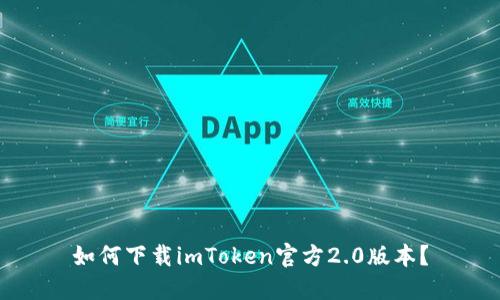 如何下载imToken官方2.0版本？