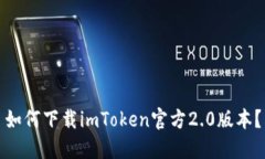 如何下载imToken官方2.0版本？