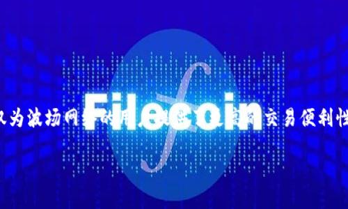 波场（Tron）是一个基于区块链的去中心化平台，旨在创造一个自由而全球化的数字内容娱乐系统。在这个生态系统中，USDT（Tether）作为一种重要的稳定币，不仅为波场网络的用户提供了更高的交易便利性，还在整个区块链世界中扮演着举足轻重的角色。在这篇文章中，我们将深入探讨USDT在波场中的应用、优势以及如何参与波场网络，帮助你更好地理解这一领域。

波场中的USDT是什么？为什么它如此重要？