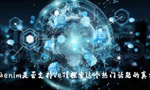 Tokenim是否支持VeT？探索这个热门话题的真相！