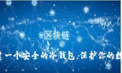 如何创建一个安全的冷钱包，保护你的数字资产