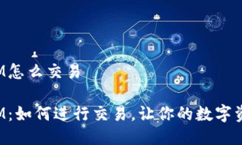 以太坊钱包IM怎么交易

以太坊钱包IM：如何进行交易，让你的数字资产高效流转？