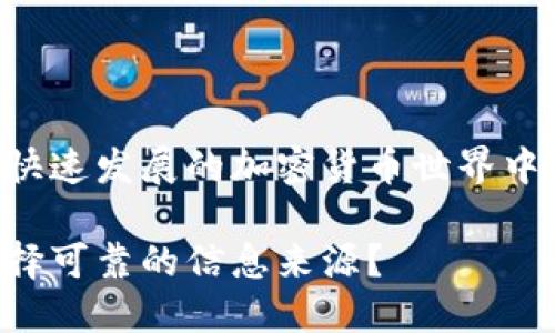 币圈资讯权威网站：在这个快速发展的加密货币世界中，如何选择可靠的信息来源？

币圈资讯权威网站：如何选择可靠的信息来源？