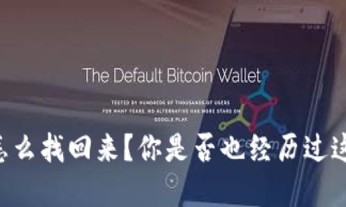 币被盗了怎么找回来？你是否也经历过这样的情况？